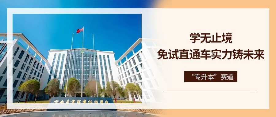 “专升本”赛道——学无止境·免试直通车实力铸未来